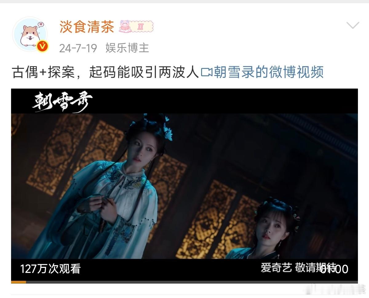 [泪奔]文娱前50只有1个热搜建议不要边吃饭边看朝雪录 ，这宣发？这剧没流量演员