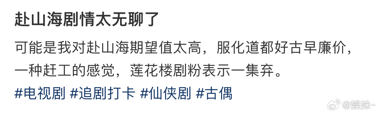 赴山海刚开播，就不能等两天再吐槽吗？ ​​​