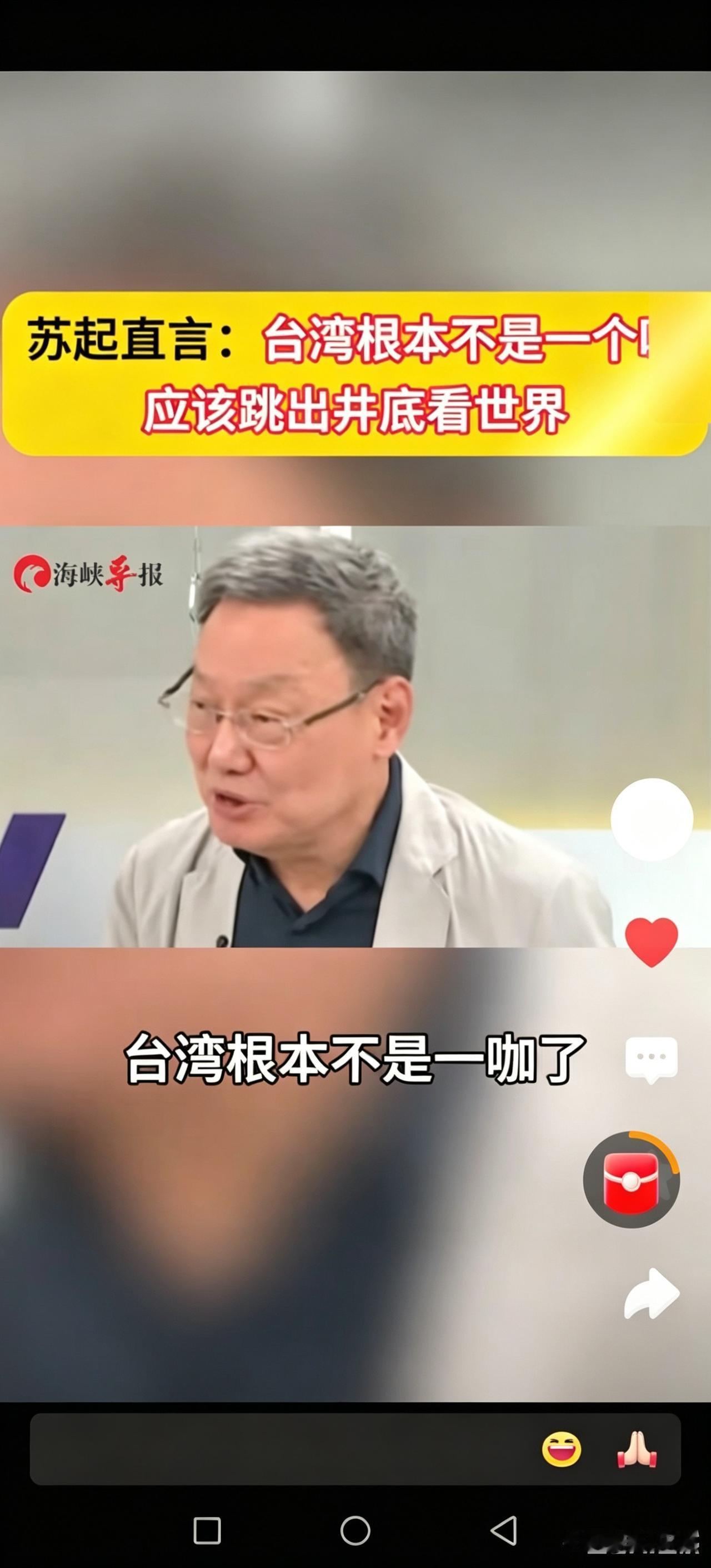 苏起一针见血点破真相：台湾早已不是一个咖，井底之争大陆根本不在意 明人明说
 