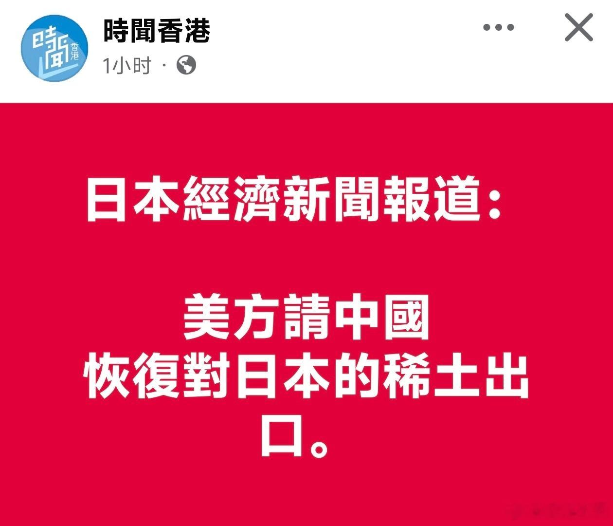 日本经济新闻：美方请中国恢复对日本的稀土出口报道称，中国对日本的稀土出口大幅减少