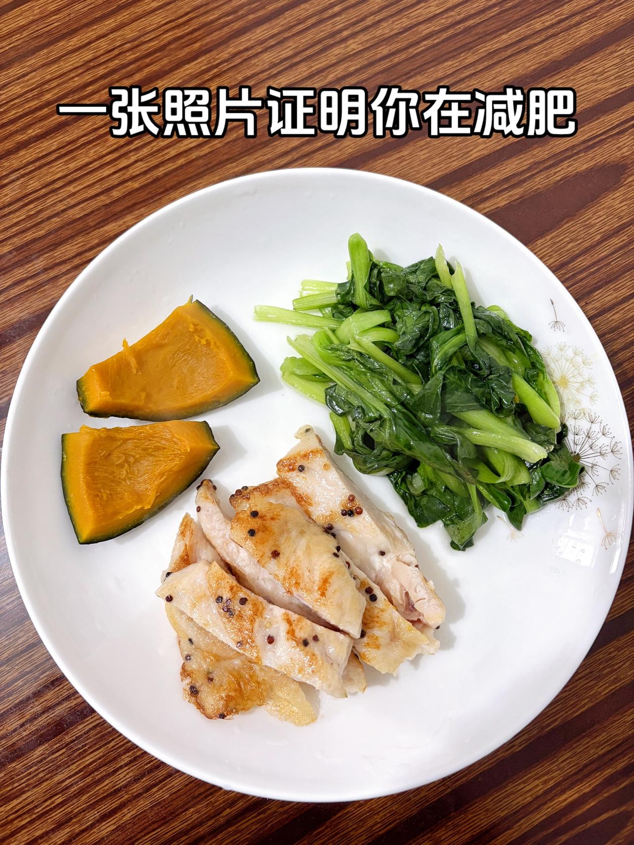 泪水打湿我的减脂餐，目标103斤，加油
今日减脂晚餐：香煎鸡排+素炒青菜+南瓜