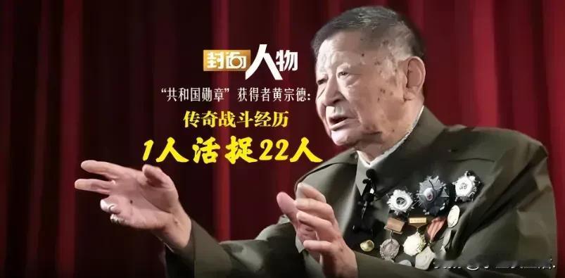 如果不是被授予共和国勋章，或许很多人都未曾听闻这位令人敬仰的老人。他便是黄宗德。