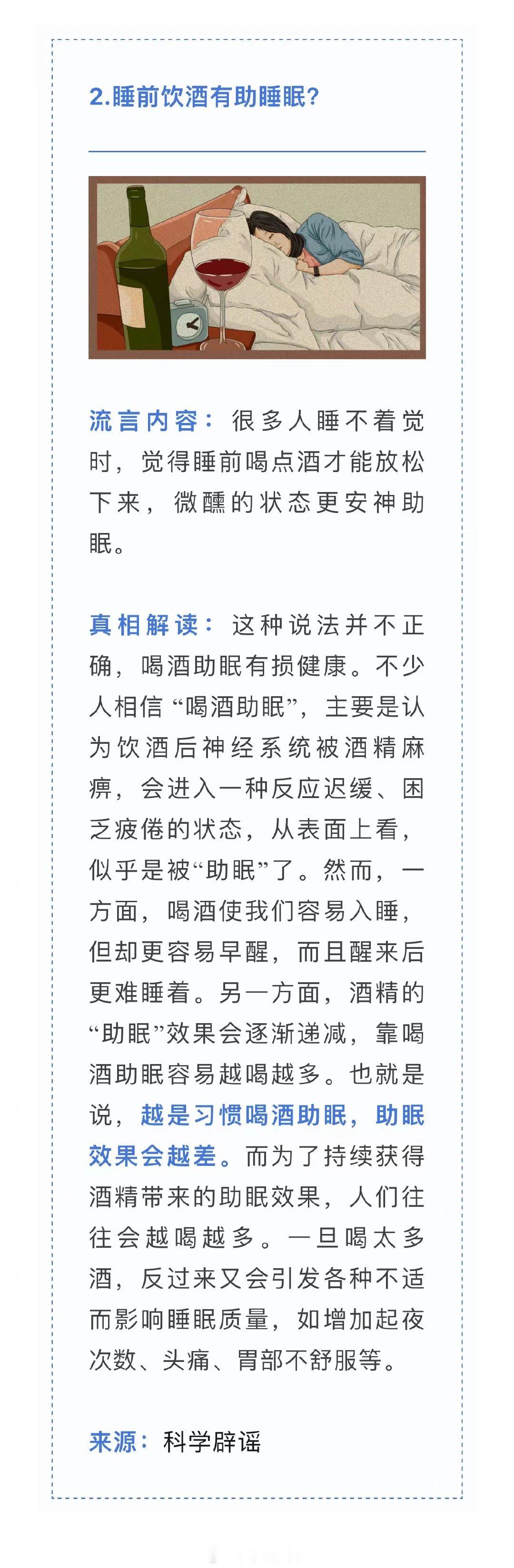 【#睡前饮酒真的助眠吗#？】据科学辟谣：很多人睡不着觉时，觉得睡前喝点酒才能放松