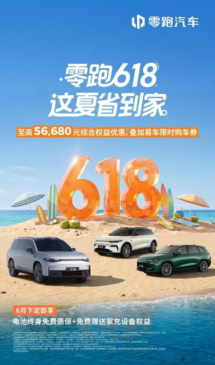 零跑汽车于6月1日正式推出“零跑618，这夏省到家”全系6月购车政策，全系车型购