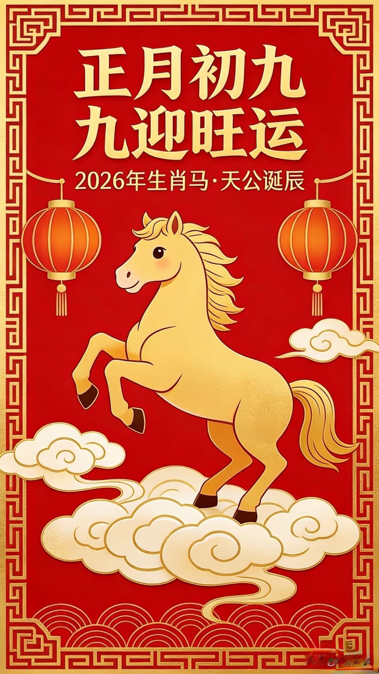 🔥正月初九迎旺运！马年春节这3件事必做，接一整年好福气

今天正月初九，天公诞