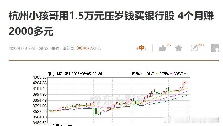炒股还不如小孩？银行股到头了吗 杭州小孩哥用1.5万元压岁钱买银行股 4个月赚2