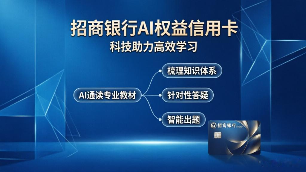 备考人别死啃书！一张招行信用卡，搞定数万字专业教材
 
读书，最折磨人的，从来不