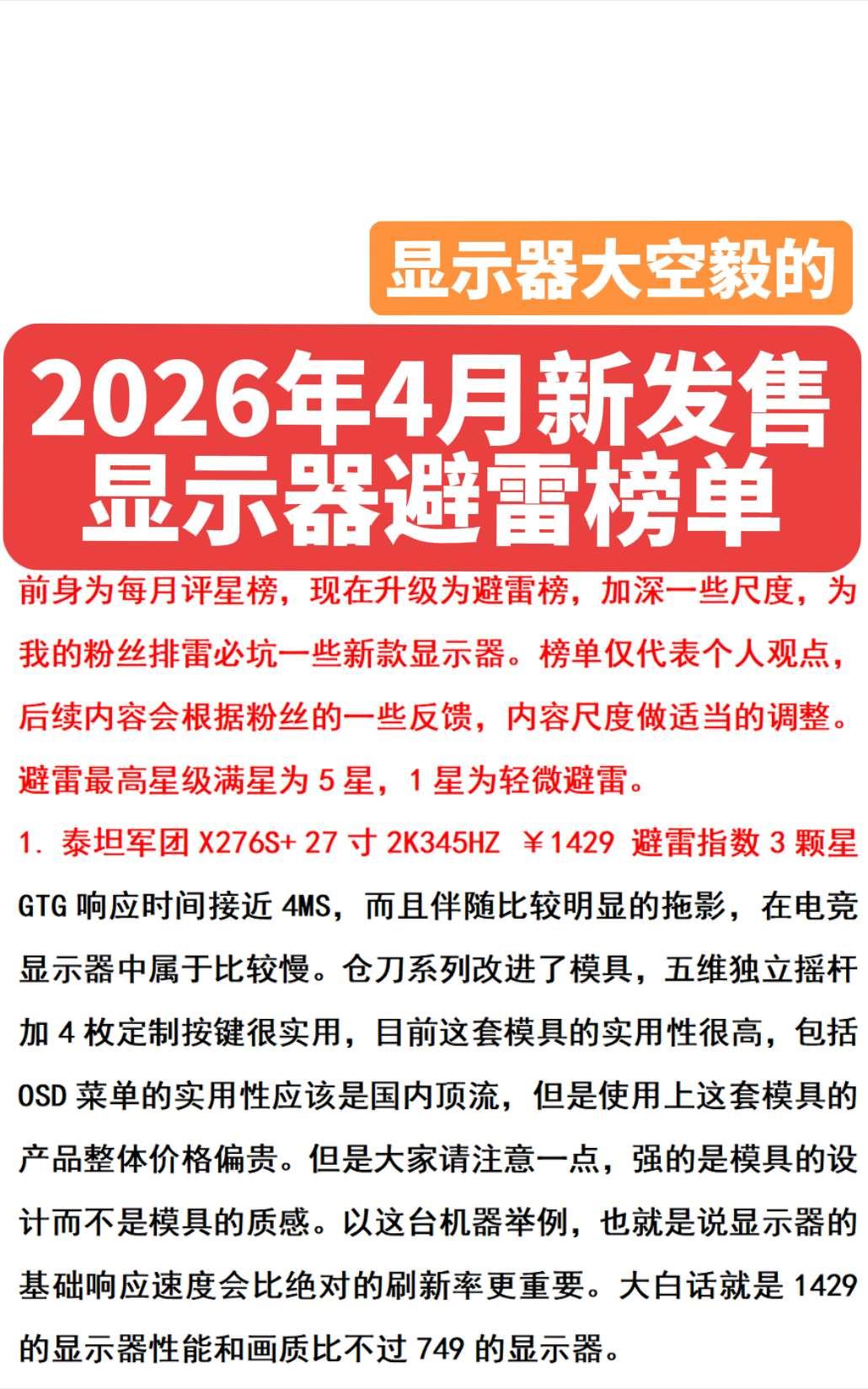 2026年4月新发售显示器避雷榜单。原来的老榜单为评星榜，目前的榜单是...