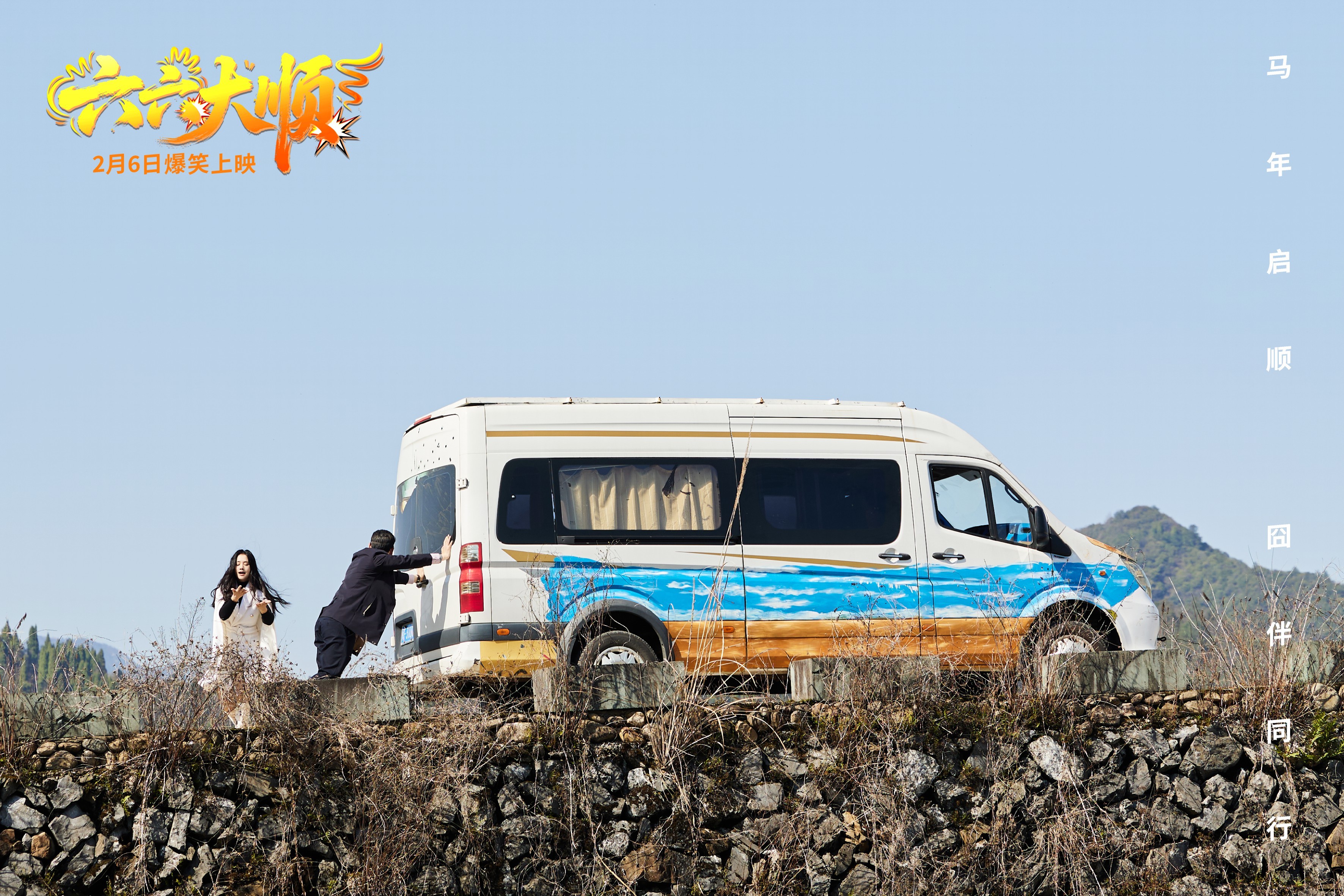 六六大顺笑暖开年 春节档治愈笑料双丰收！2月6日上映，李大顺与李谱的寻“小分子水