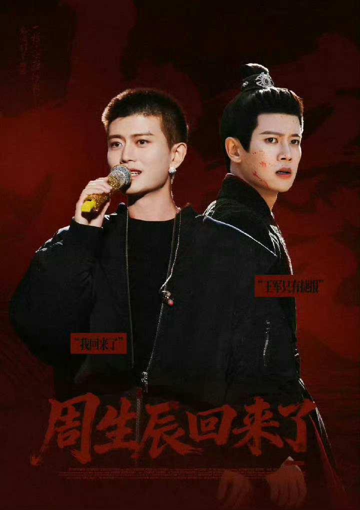 周生辰回来了任嘉伦深渊无间rjl任嘉伦李成