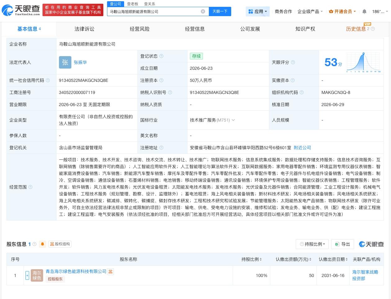 海尔在马鞍山成立新能源公司
天眼查App显示，近日，马鞍山海旭顺新能源有限公司成
