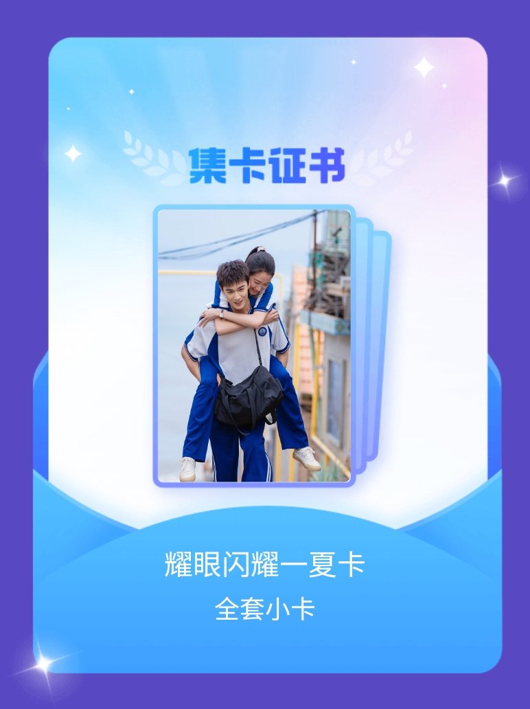 电视剧耀眼 我成功集齐了"耀眼闪耀一夏卡"的全套小卡！快来看看我的卡册吧~点击网