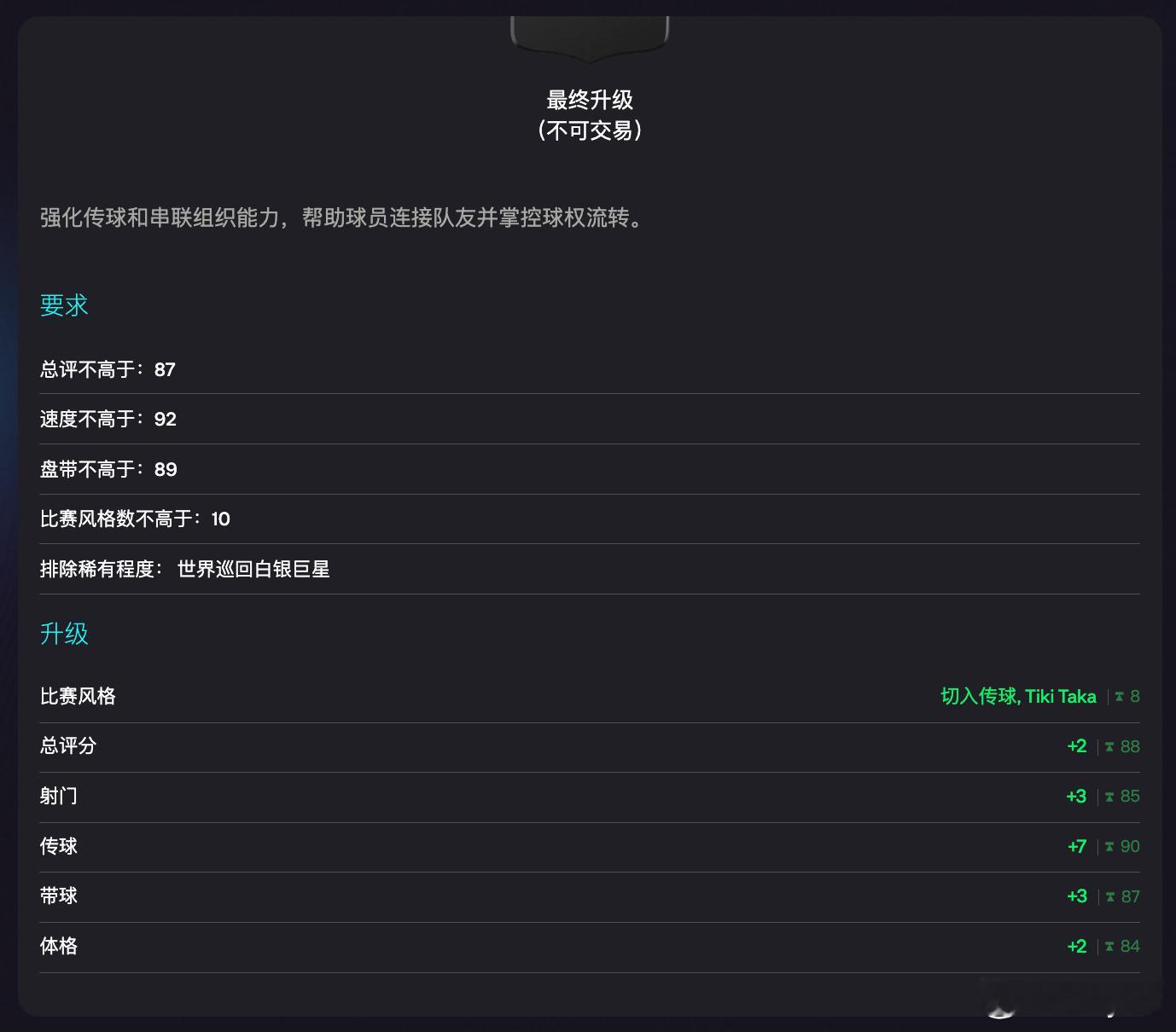 2月4日新增进化：✦ 强化串联（30000金币 200绿点）FC26