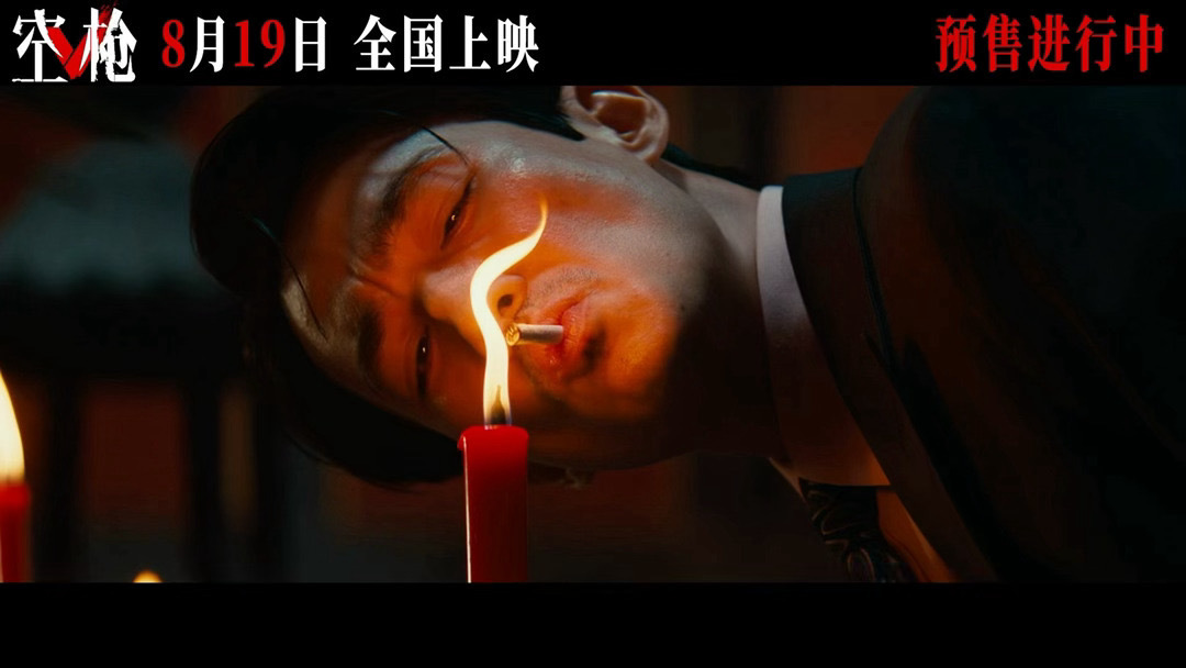空枪贡烛点烟无法无天朱一龙饰演万梓强蜡烛点烟名场面太绝了！摇曳烛火衬出冷冽轮廓，