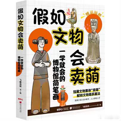 周末宅家沉浸式阅读我的私人宝藏书单书评 📚《假如文物会卖萌》出版：精选历代经典