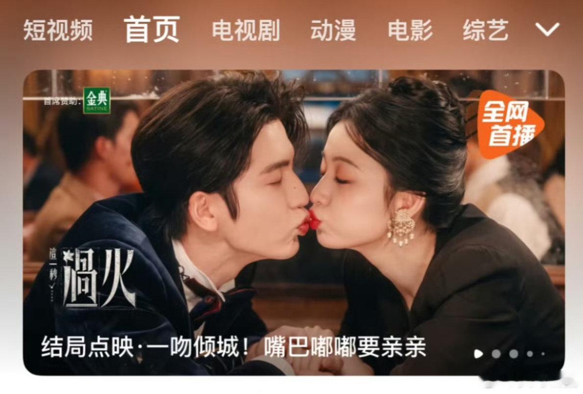 这一秒过火点映封面图 这张点映封面图刷屏了两人沉浸在亲吻里，嘟嘴的细节又软又暧昧