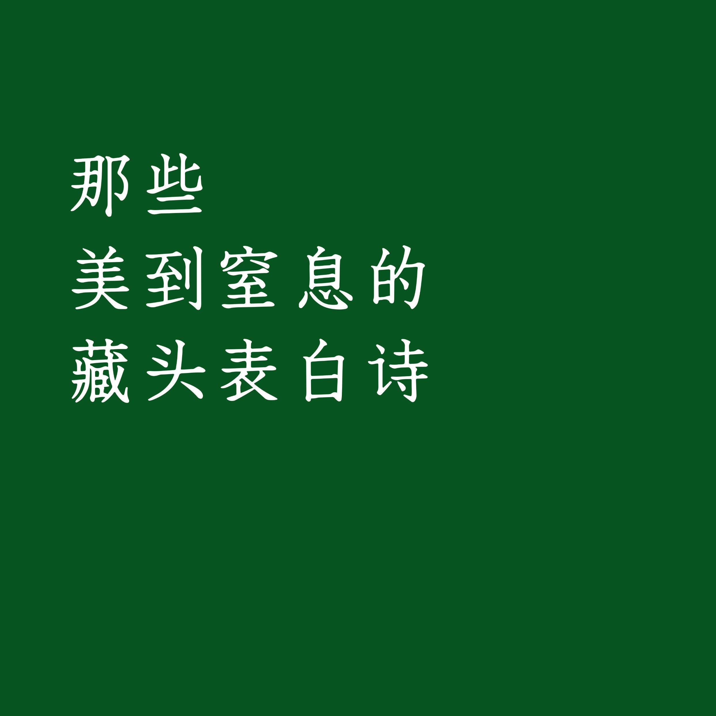 那些美到窒息的藏头诗 