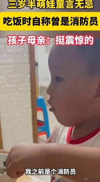 浙江慈溪，3岁半小孩在吃饭时语出惊人，给父母吓一哆嗦！萌娃：“我以前是个消防员，