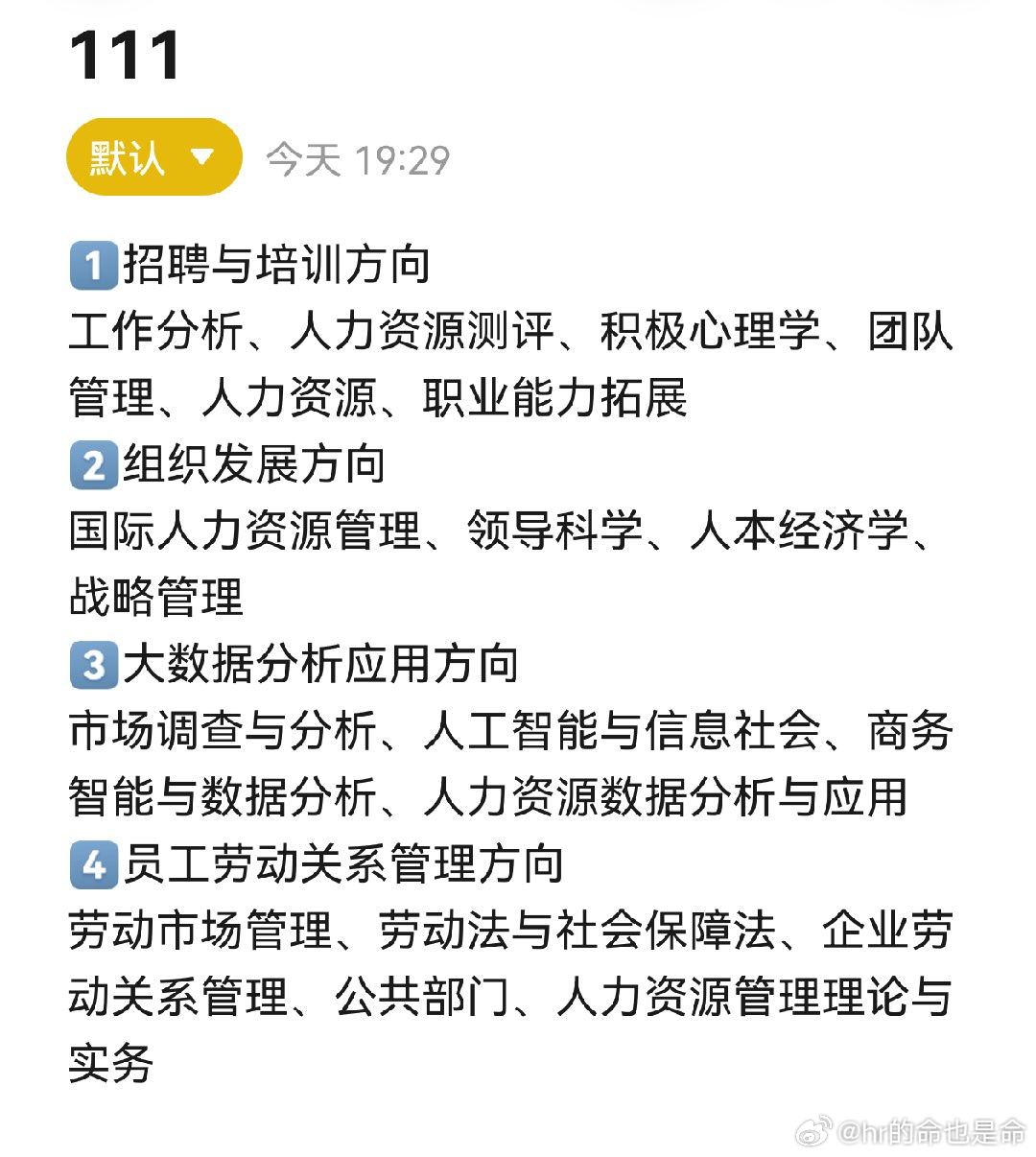 投稿 求助 本人是人力专业在读 下学期开始上专业课 雪鸮要求4️⃣个专业方向中选