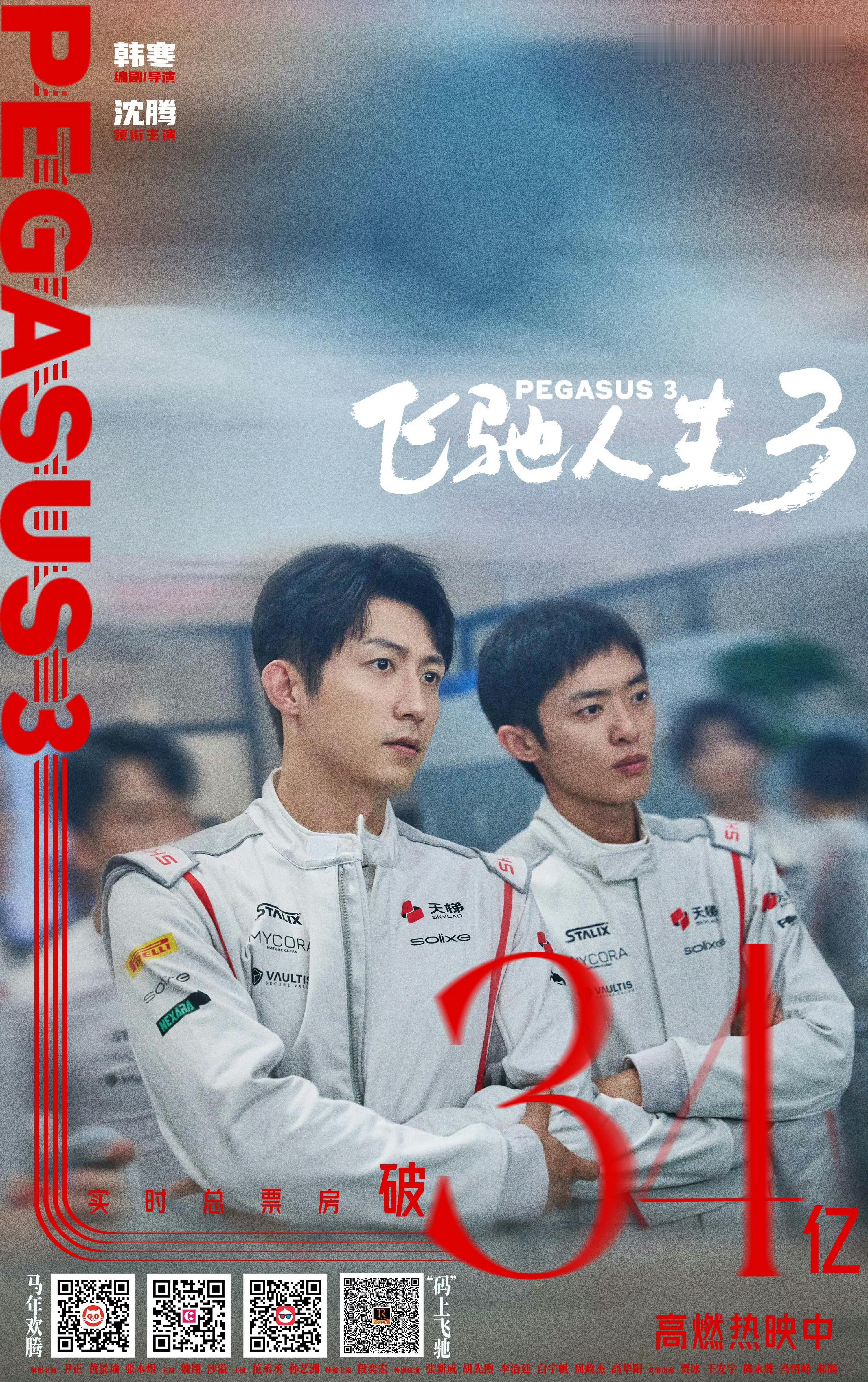 补一下昨晚《飞驰人生3》破34亿的官方海报，又是林臻东！爱你！收了！飞驰太可以了