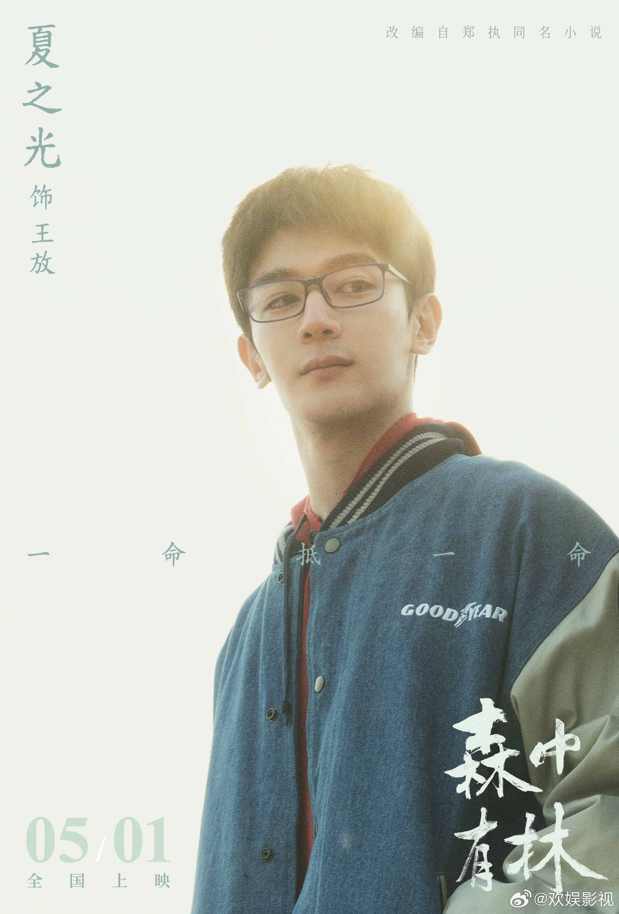 命途多舛，恩怨纠葛。欢娱影视主演的电影森中有林 官宣定档5月1日全国上映，敬请期