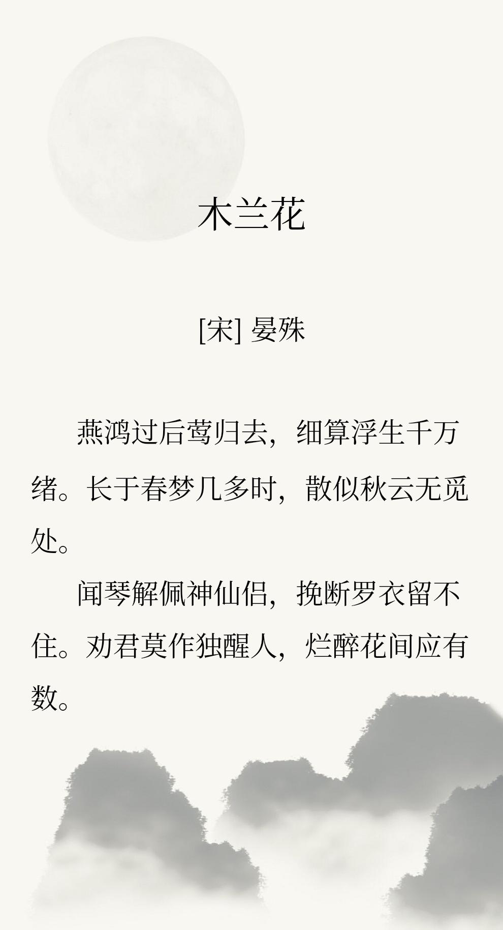 白居易说【来如春梦几多时？去似朝云无觅处。】
后来，晏殊化用此诗入词【长于春梦几