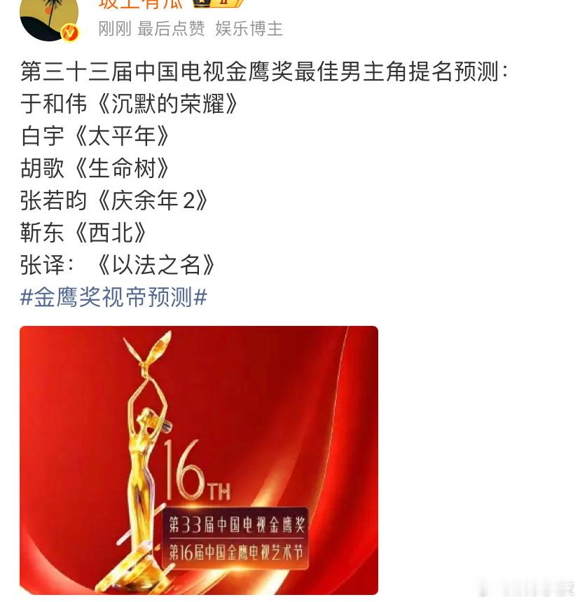 金鹰奖视帝提名预测第33届中国电视金鹰奖第二阶段投票将于今天开启，持续至7月6日