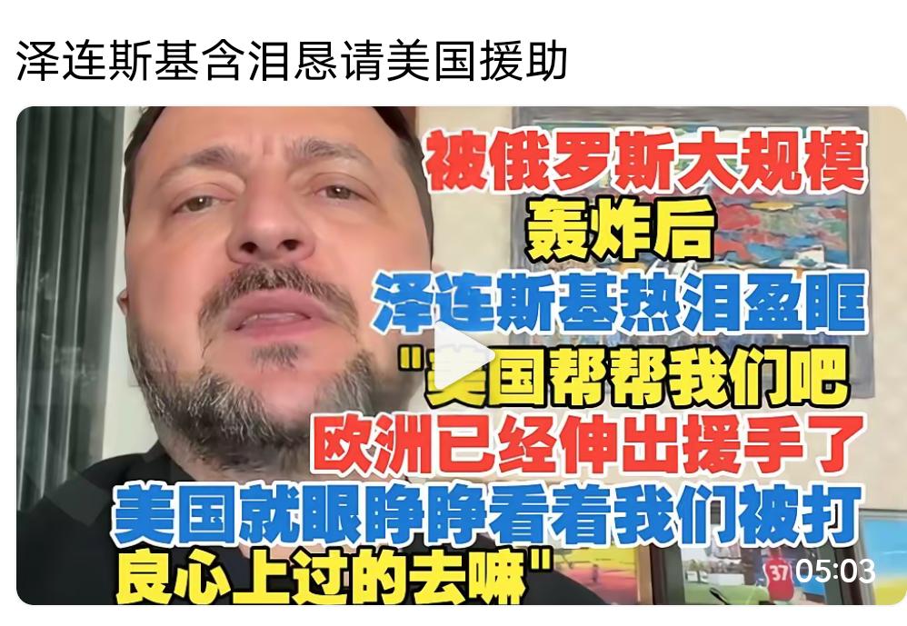 表演式乞讨：泽连斯基的“眼泪”值几发炮弹？
 
被俄军炸得焦头烂额，欧洲盟友的援