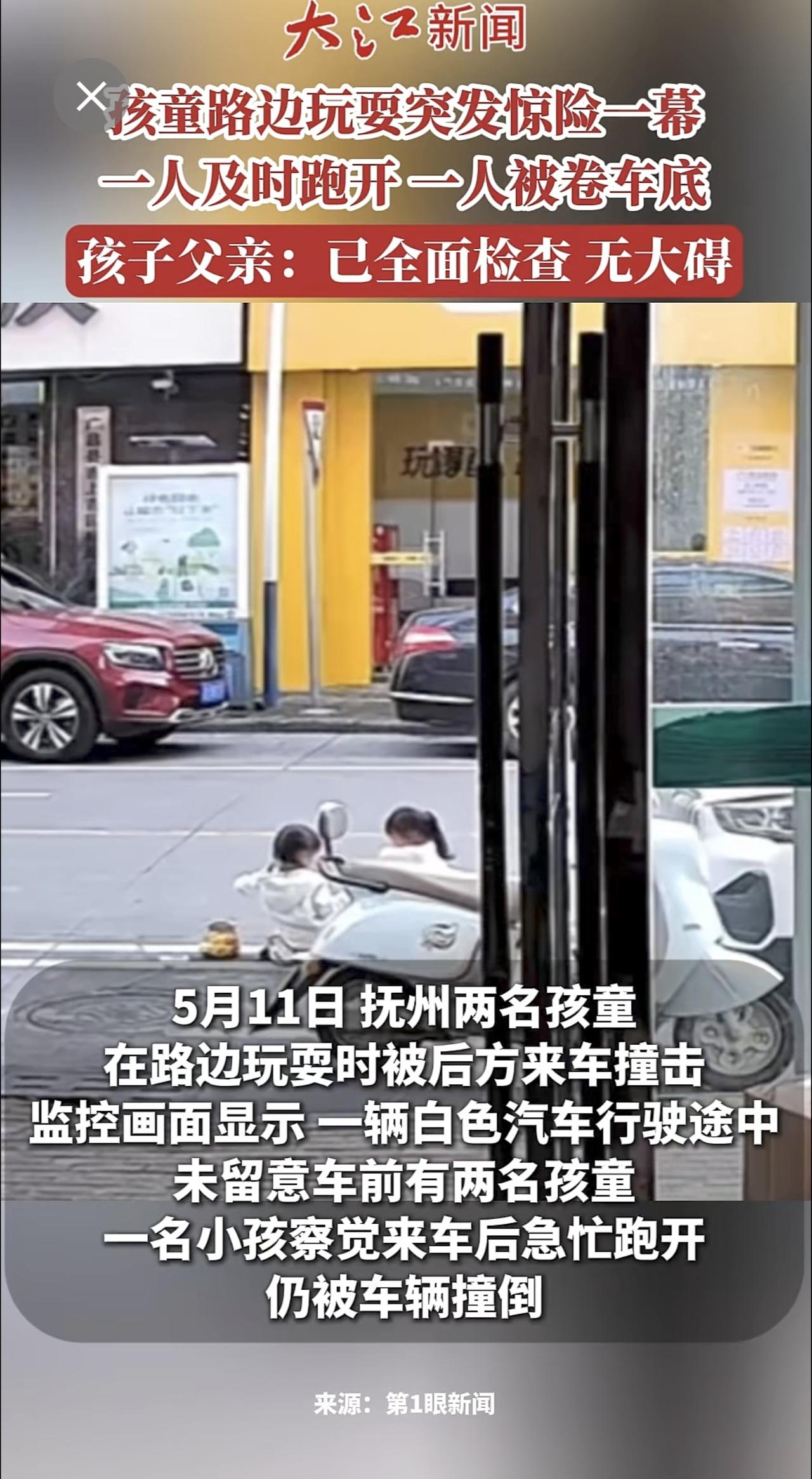 孩童路边玩耍突发惊险一幕 一人及时跑开 一人被卷车底 孩子父亲：已全面检查 无大