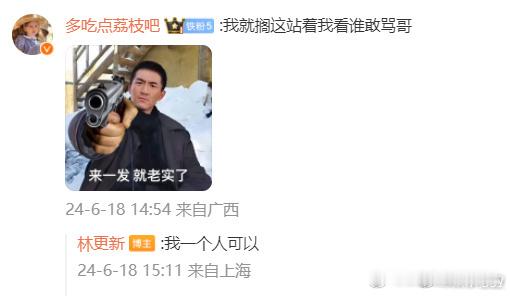 #林更新开战# 哈哈哈哈哈，林更新求放过了，好像也没放过谁[笑cry]平等地创飞