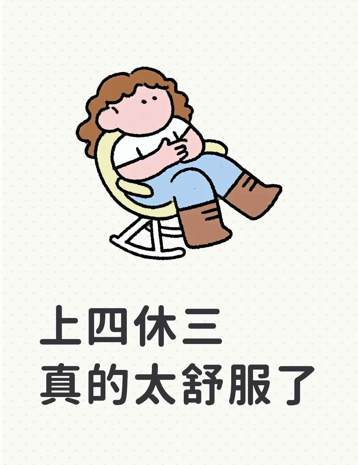 上四休三才是人文关怀之光
能休息
能短途游
能促进消费
能缓解小长假扎堆出行拥堵