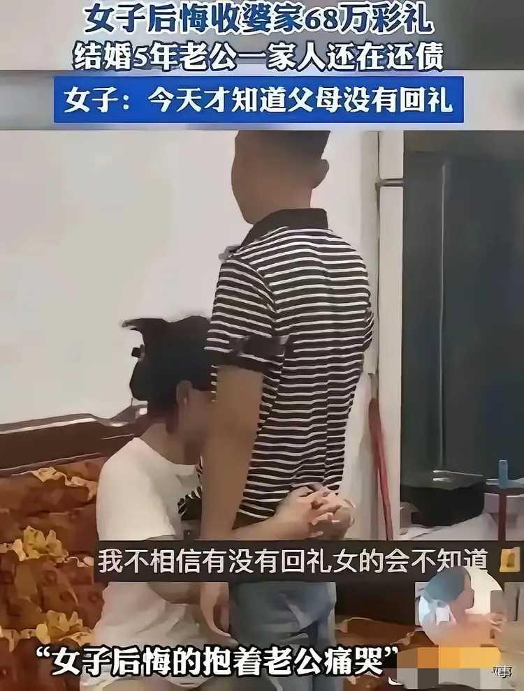 结婚收了68万元彩礼，5年来婆家一直在还债。
这个时候，女子才知道娘家没有一分钱