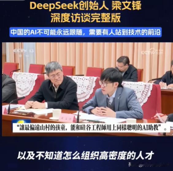 最近看了 DeepSeek 创始人梁文峰的采访，真的被他的观点震撼了。
不空谈，