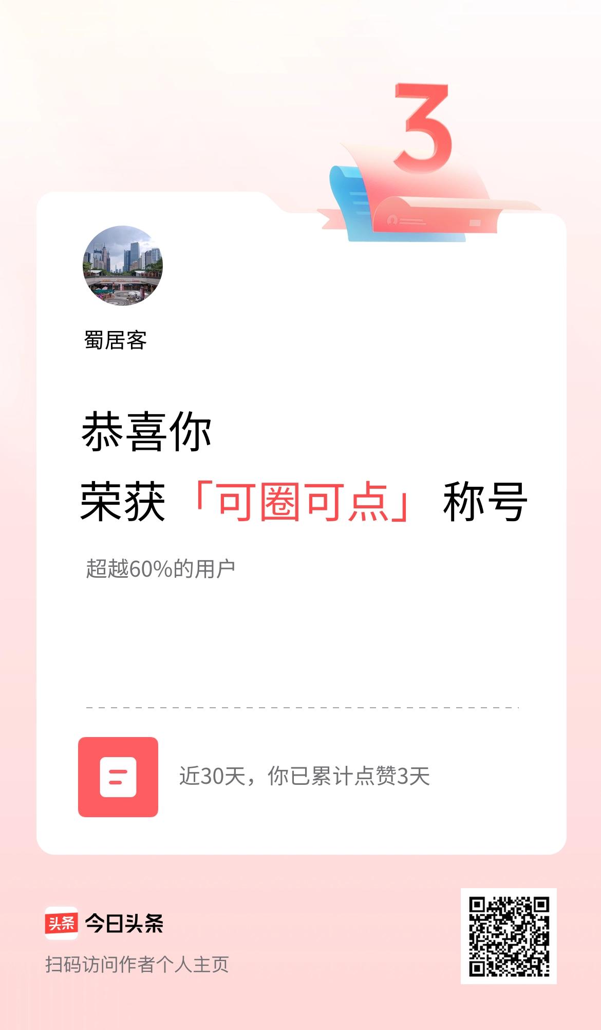 我在头条30天内点赞打卡3天，获得“可圈可点”称号