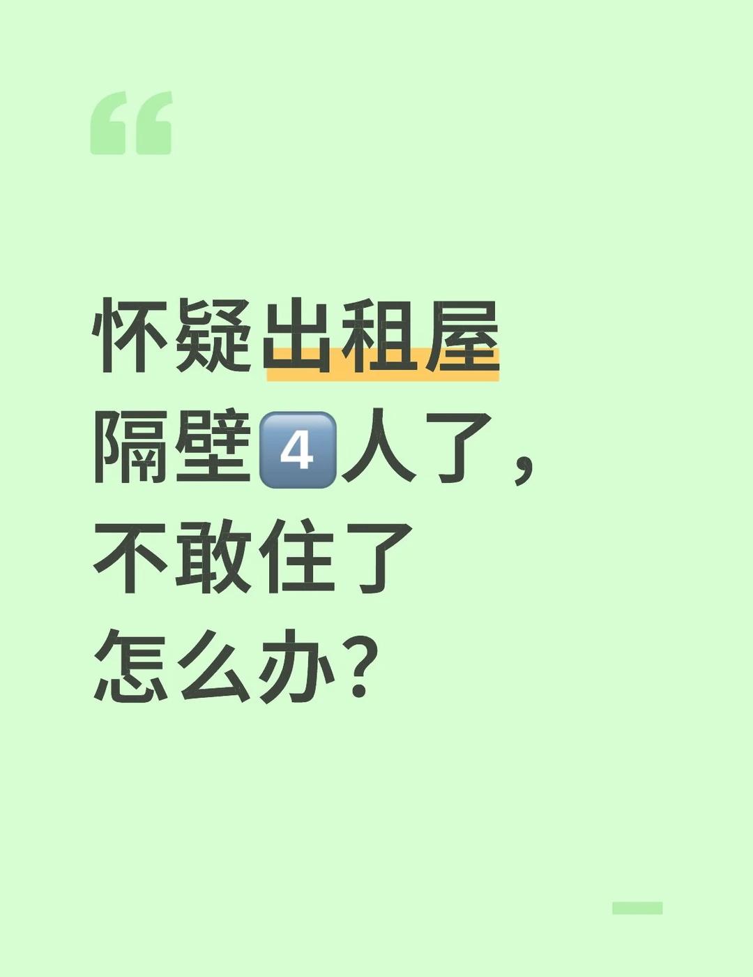 怀疑出租屋隔壁4️⃣人了，不敢住了怎么办？
p2前天房东问过我后，整个走廊喷了香