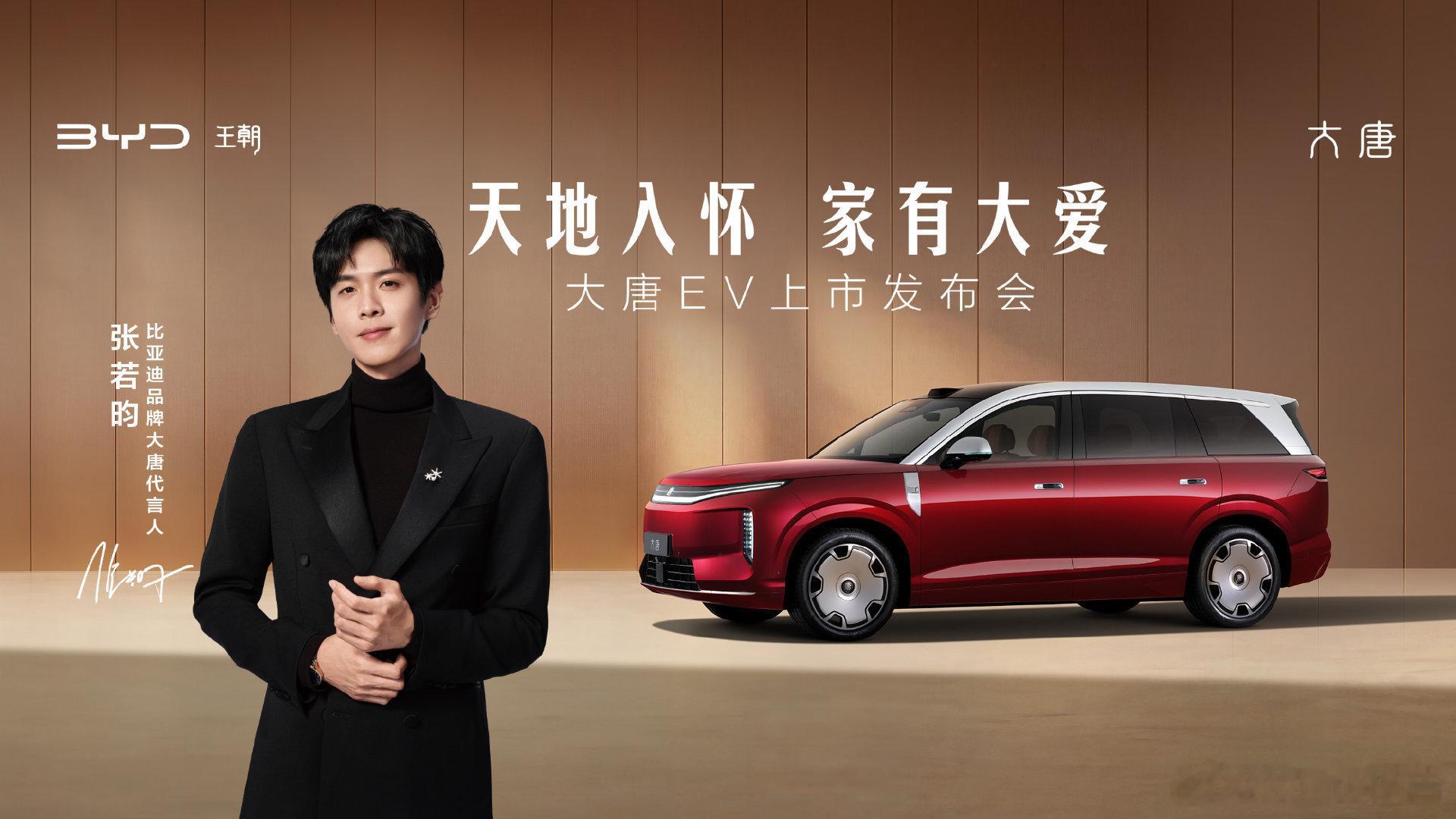 张若昀代言比亚迪大唐6月17日19:30永宁门举办比亚迪大唐EV上市发布会，张若