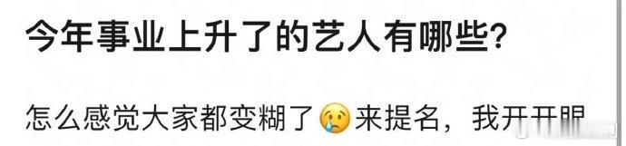 今年有事业上升的艺人吗？ 