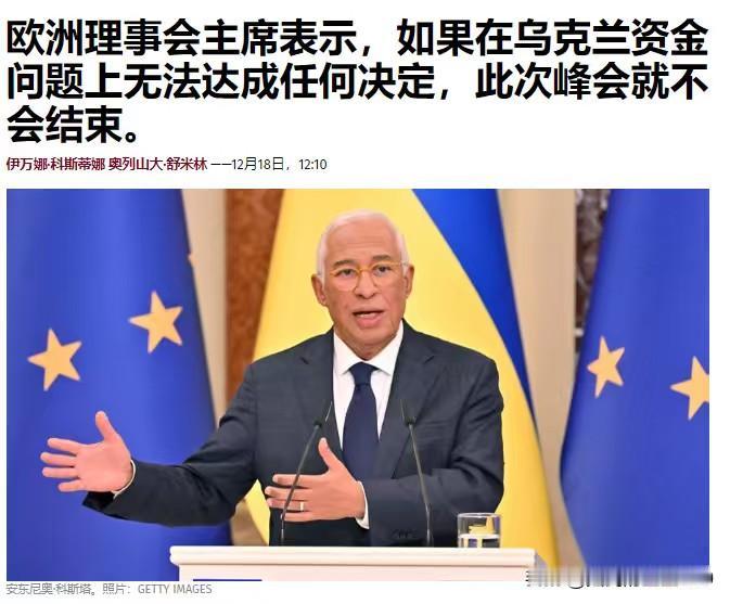 两个方案，要么没收俄罗斯资产，要么我们自己掏钱，如果今天不做出决定，这次峰会就不