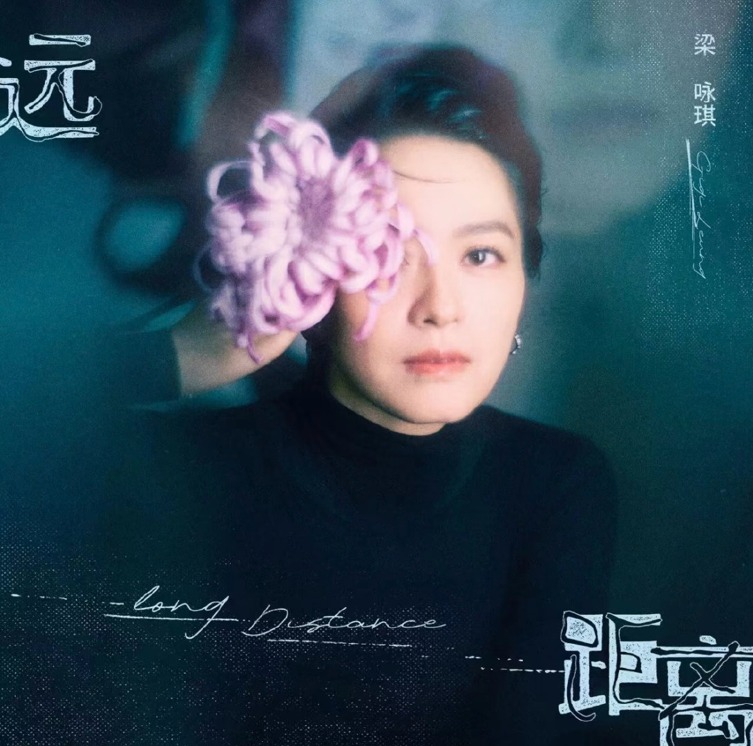 梁咏琪歌手身份出道三十周年全新专辑即将发布。先行曲《远距离》，由徐佳莹作曲，葛大