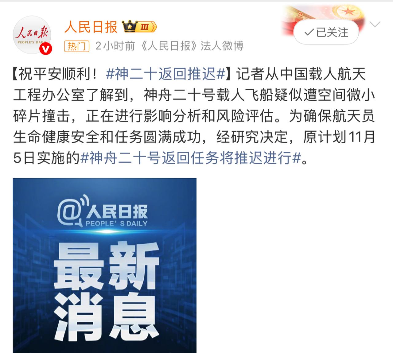 神二十疑似遭遇太空碎片撞击，返回任务因此推迟。安全至上，务必排除风险，期待英雄们