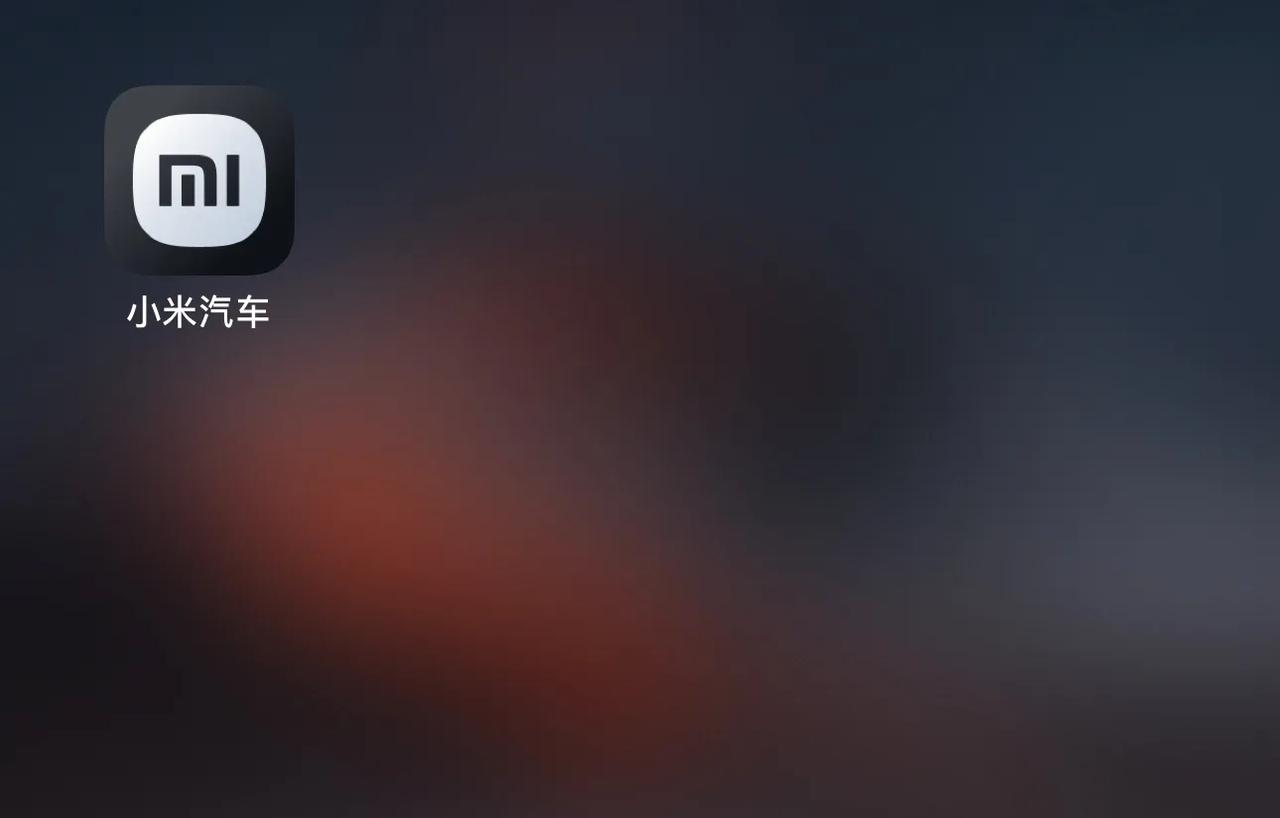 小米发布会的几个看点。

1，小米汽车APP已经上线，发布完马上就能订车。建议大
