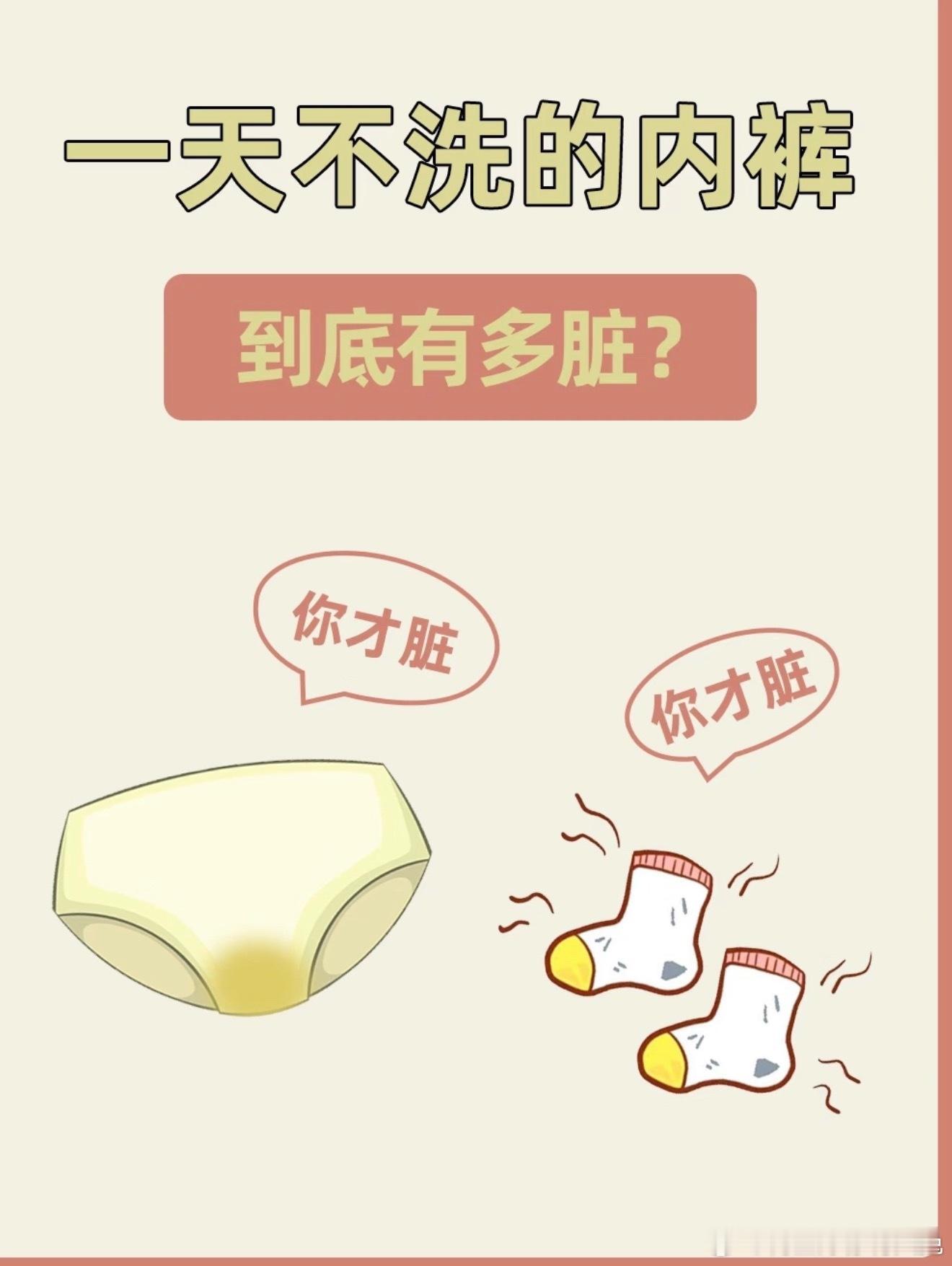 内裤不换到底能有多脏 贴身衣物长时间不换，会滋生大量细菌与分泌物残留，极易引发私