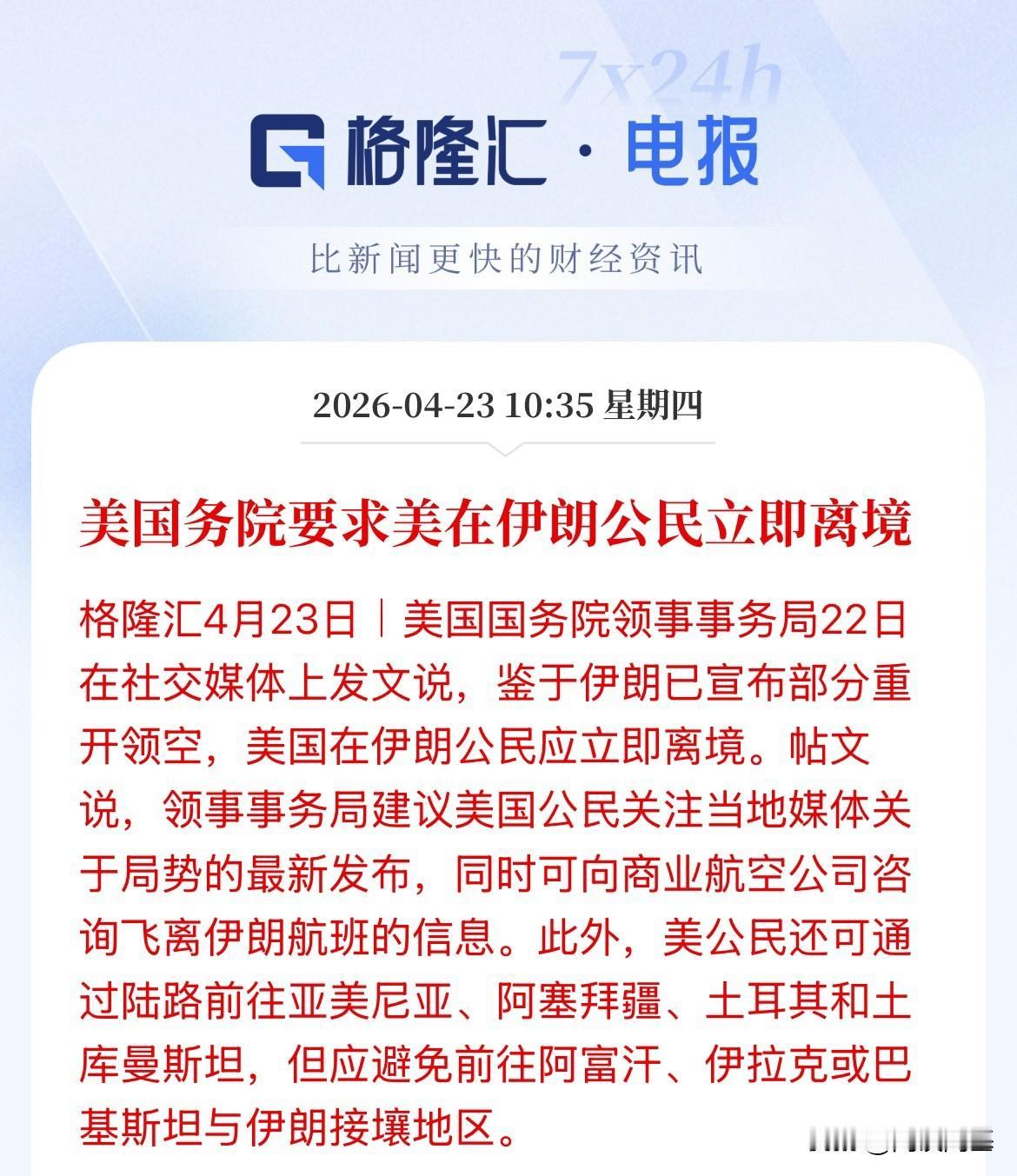 要重启了？美国要求在伊朗的美国公民立即离境，在和平谈判还是未知的趋势下，未来充满