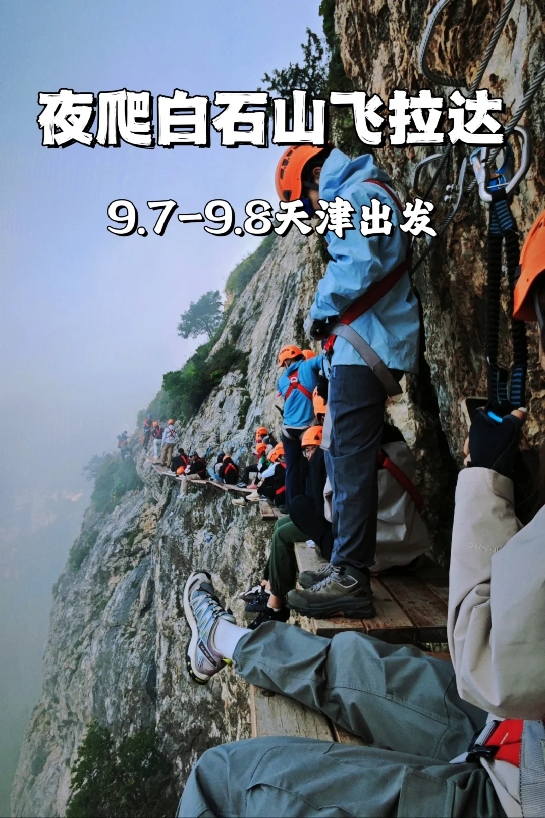 打卡夜爬白石山，飞拉达泰裤辣，必体验