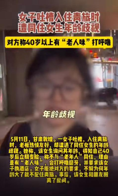 “演都不演了！”5月11日，40岁女子入住敦煌青旅时，同住女生好奇询问她年龄，女