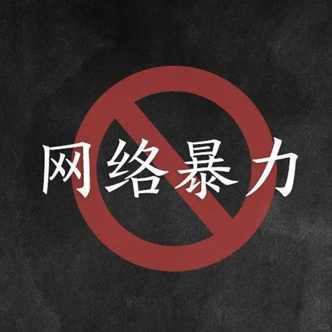 网暴可耻！必须严厉打击网暴者