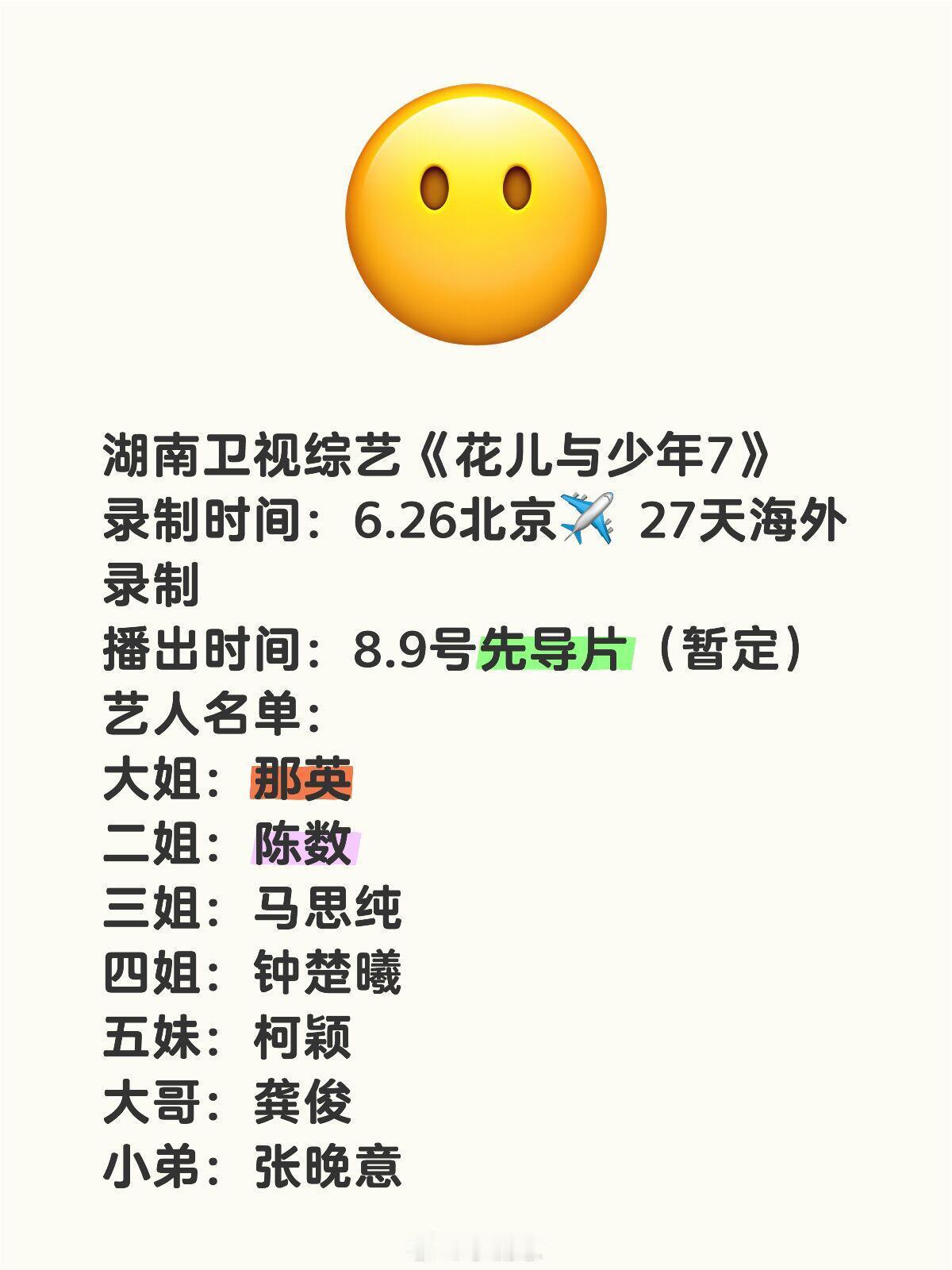 花儿与少年[超话]湖南卫视综艺《花儿与少年7》录制阵容🈶🍠录制时间：6.26