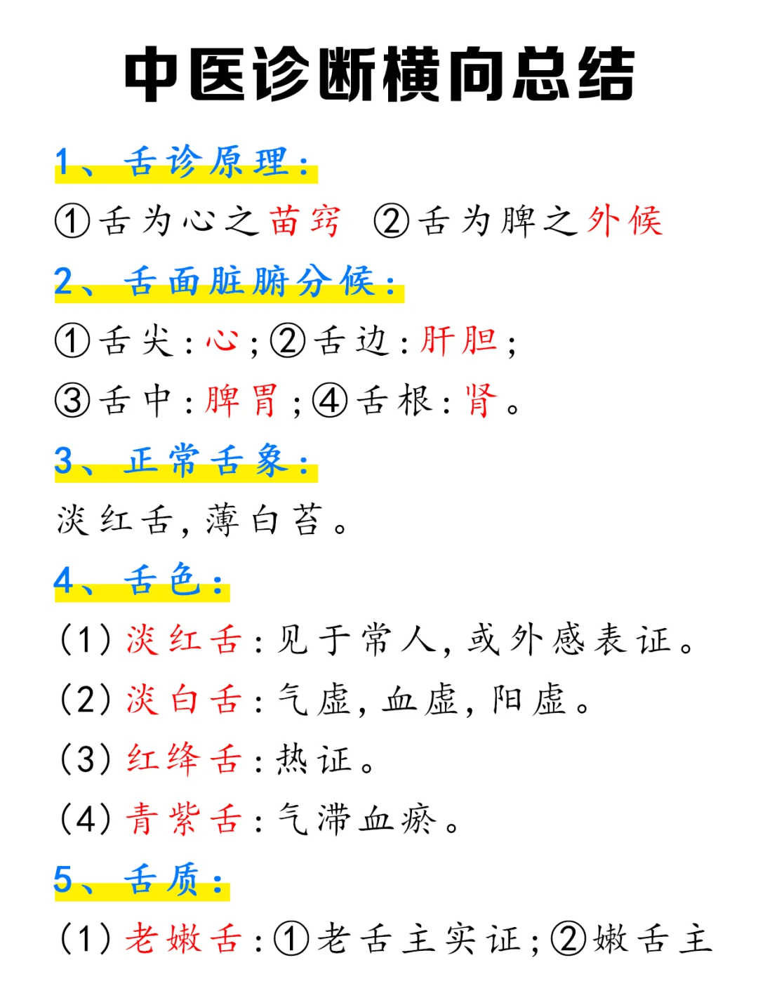 中医诊断学横向总结，记不住的有福啦！