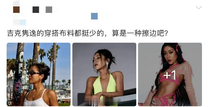 吉克隽逸 露肤度高不等于擦边 谁懂吉克隽逸的霸气 ！面对穿搭布料少的 “擦边” 