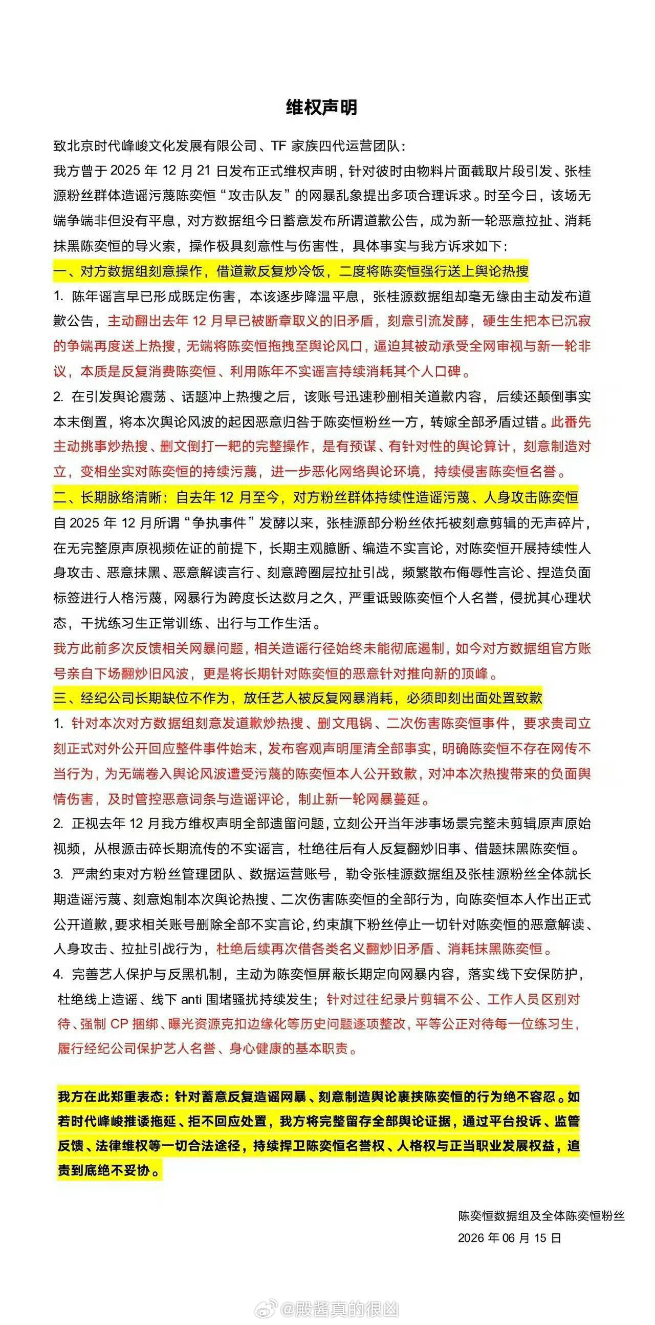 陈奕恒粉丝针对今天的事情开始维权 支持粉丝维权，陈奕恒确实无妄之灾张桂源数据组发